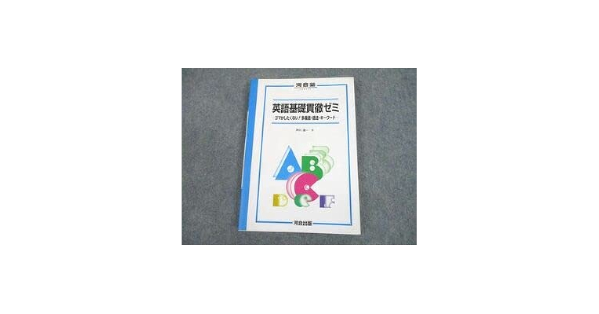 河合塾テキスト 急がば回れ基礎貫徹英語（キソカン）通年夏期冬期講習