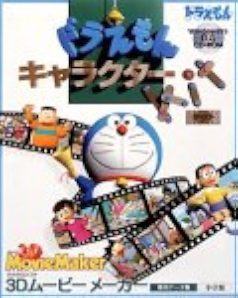 Amazon.co.jp: Microsoft 3D Movie Maker 1.0 & ドラえもん