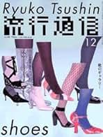 Amazon.co.jp: 流行通信 - 雑誌: 本