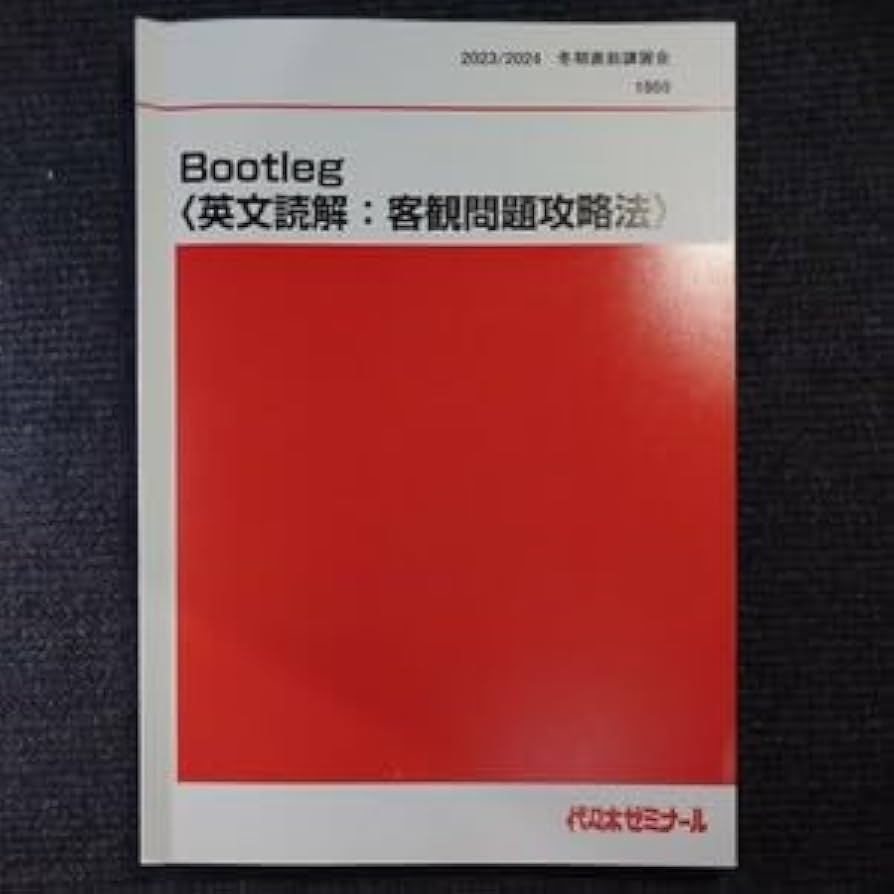 Amazon | 2023年版西谷昇二 Bootleg〈英文読解:客観問題攻略法〉代ゼミ