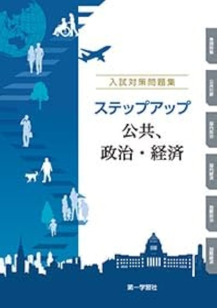 入試対策問題集ステップアップ公共,政治・経済 |本 | 通販 | Amazon