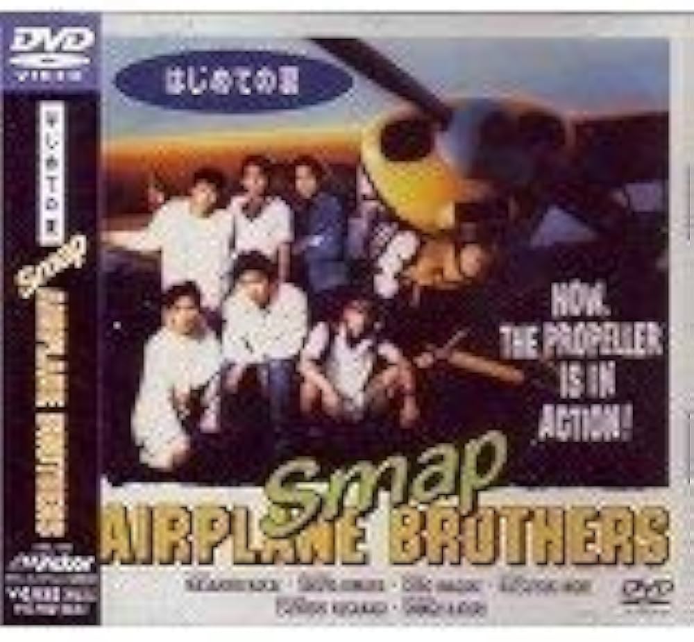 Amazon.co.jp: はじめての夏 : SMAP, SMAP, 斉藤久志, 遠藤政史, 斉藤