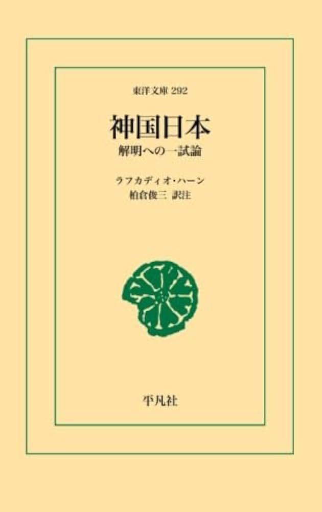 神国日本 | ラフカディオ・ハーン |本 | 通販 | Amazon