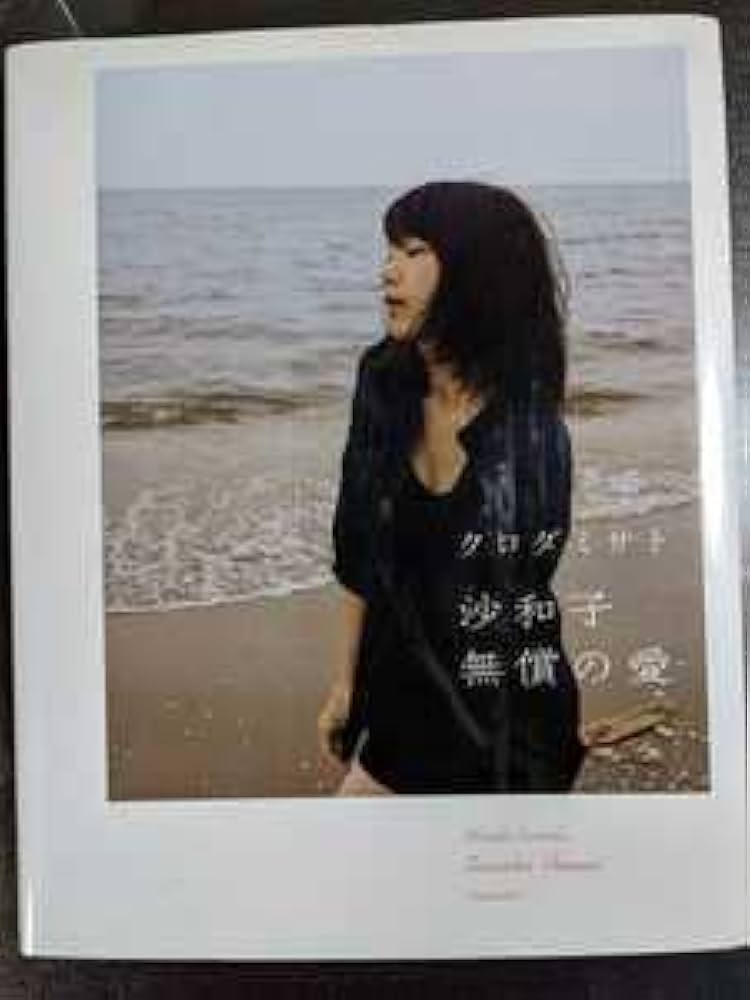 Amazon.co.jp: クロダミサト沙和子 無償の愛 絶版初版本 : おもちゃ