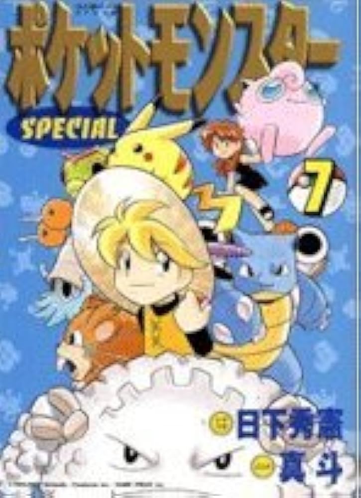 ポケットモンスタースペシャル (7) (てんとう虫コミックススペシャル