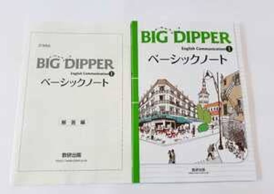 Amazon.co.jp: 新課程 BIG DIPPER ベーシックノート ワークブック