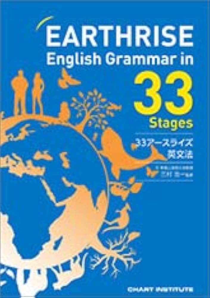 EARTHRISE English Grammar in 33 Stages | 三村浩一 |本 | 通販 | Amazon