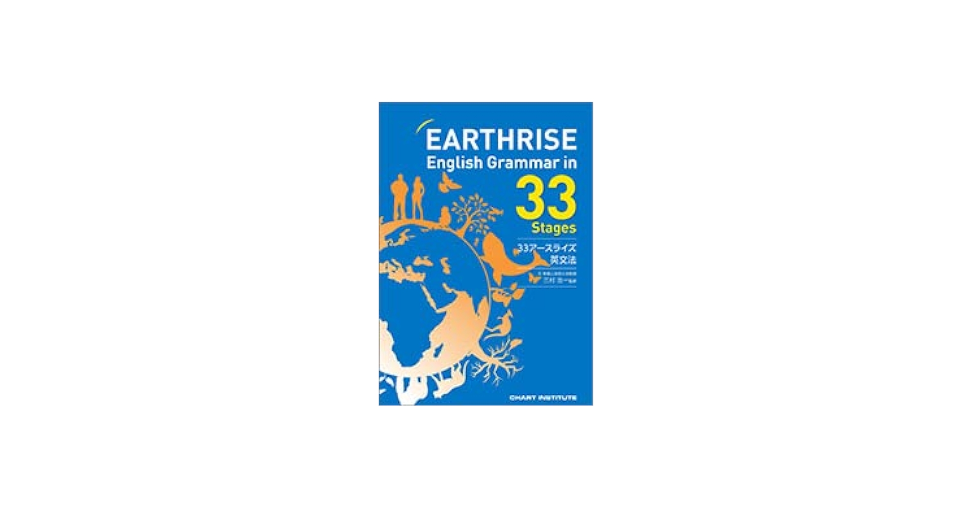 EARTHRISE English Grammar in 33 Stages | 三村浩一 |本 | 通販 | Amazon