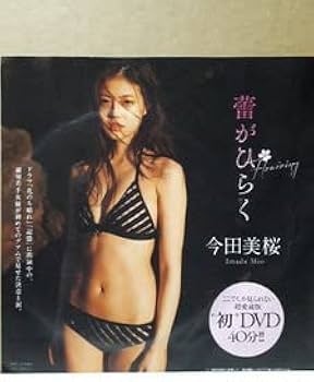 Amazon.co.jp: 今田美桜 蕾がひらく 週刊プレイボーイ 付録DVD : おもちゃ