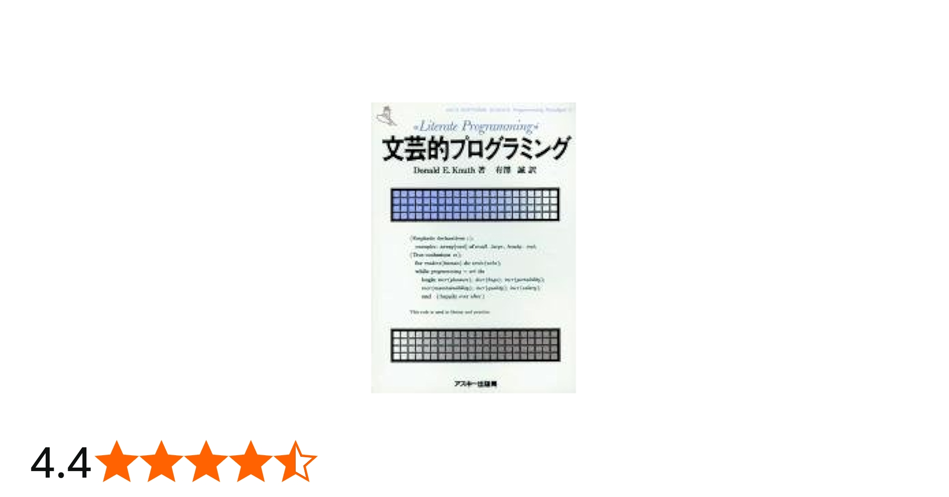 Amazon.co.jp: 文芸的プログラミング (ASCII SOFTWARE SCIENCE