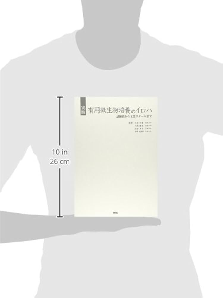 実践有用微生物培養のイロハ: 試験管から工業スケ-ルまで | 片倉啓雄