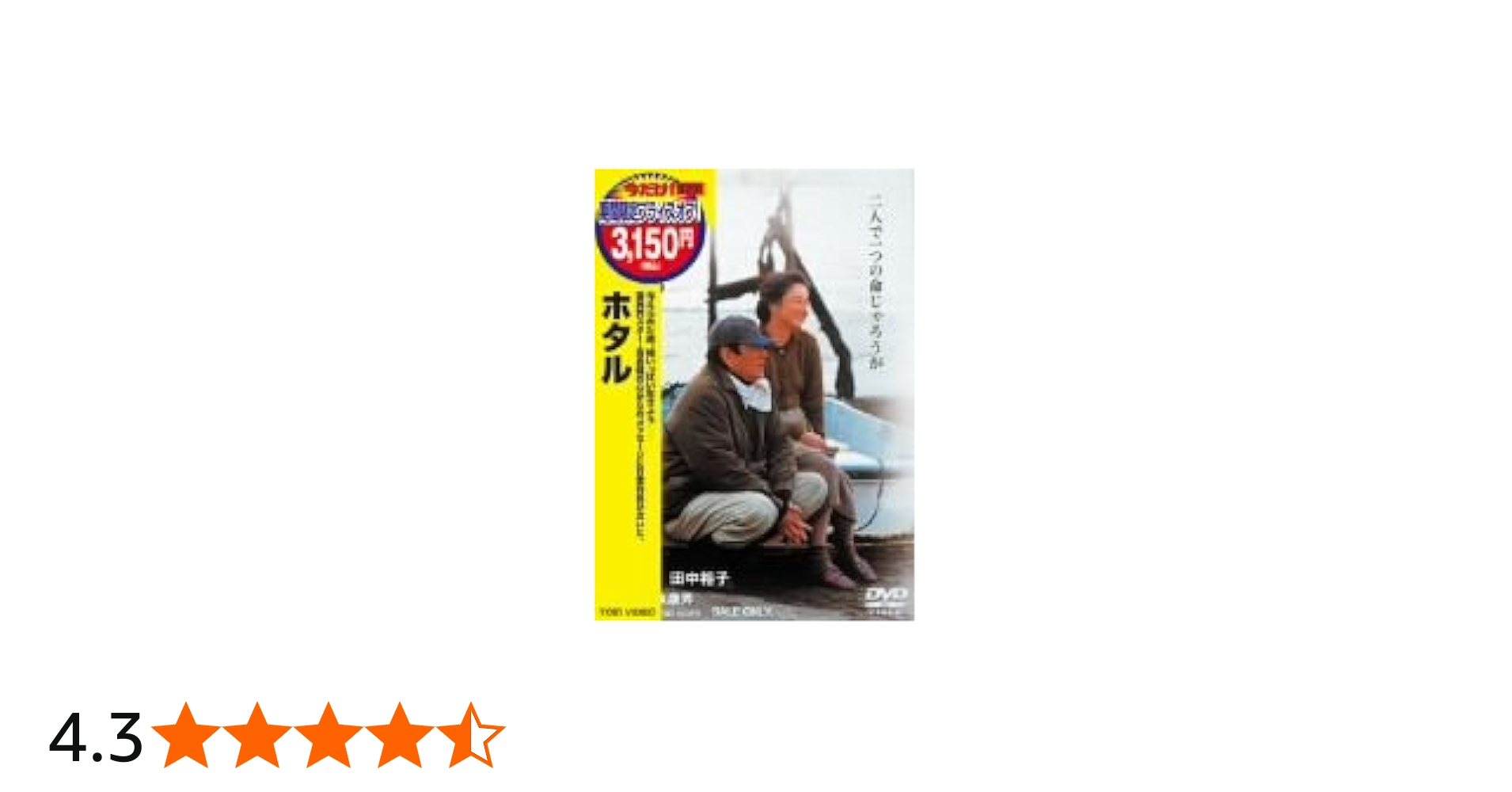 Amazon.co.jp: ホタル [DVD] : 高倉健, 田中裕子, 夏八木勲, 中井貴一