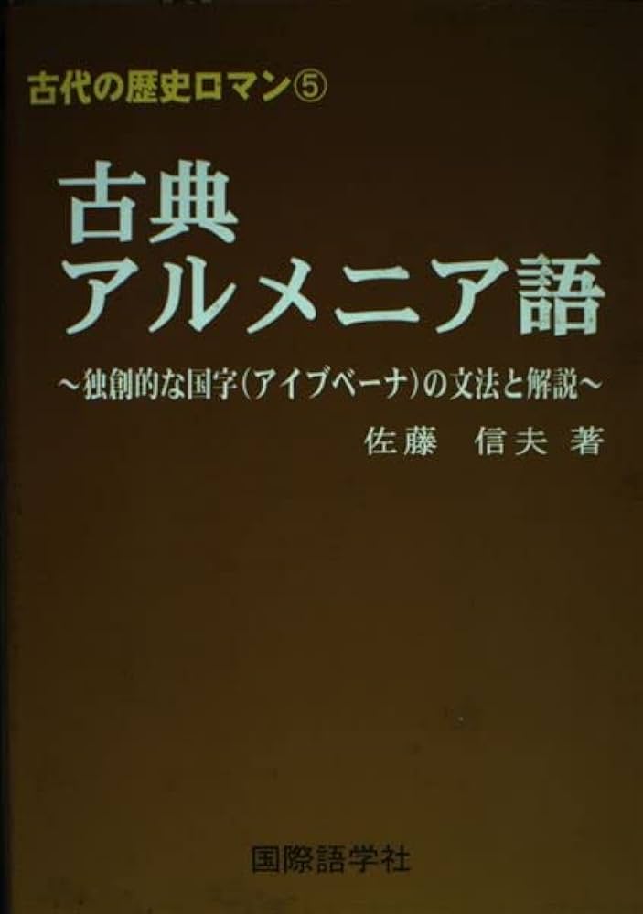 Amazon.co.jp: 古代の歴史ロマン5 古典アルメニア語 独創的な国字