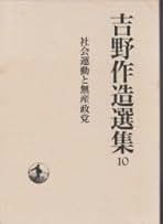 Amazon.co.jp: 吉野 作造 - 人文・思想: 本
