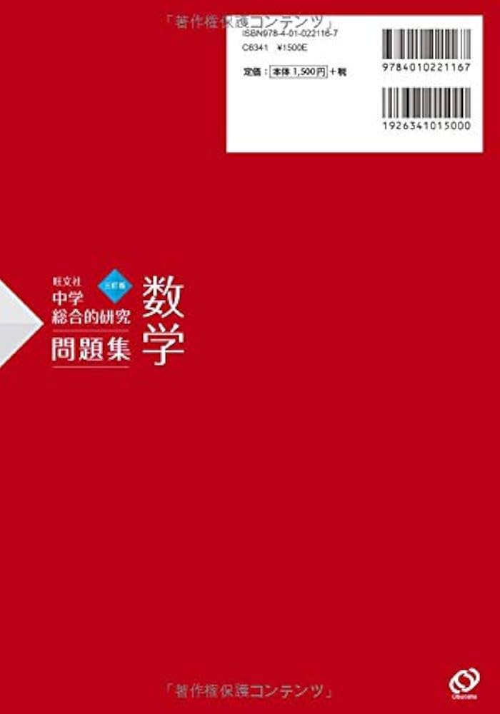 中学総合的研究問題集 数学 三訂版 | 旺文社 |本 | 通販 | Amazon
