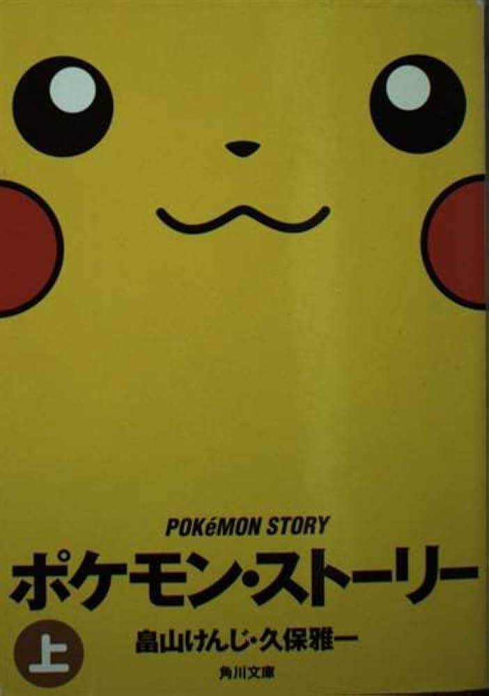 ポケモン・ストーリー 上 (角川文庫 は 27-1) | 畠山 けんじ, 久保 雅