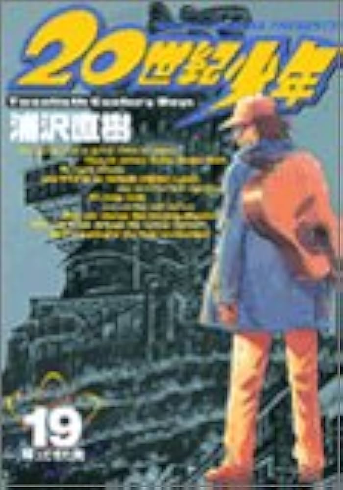 20世紀少年 19 [特製CD付き]: 本格科学冒険漫画 (小学館プラスワン