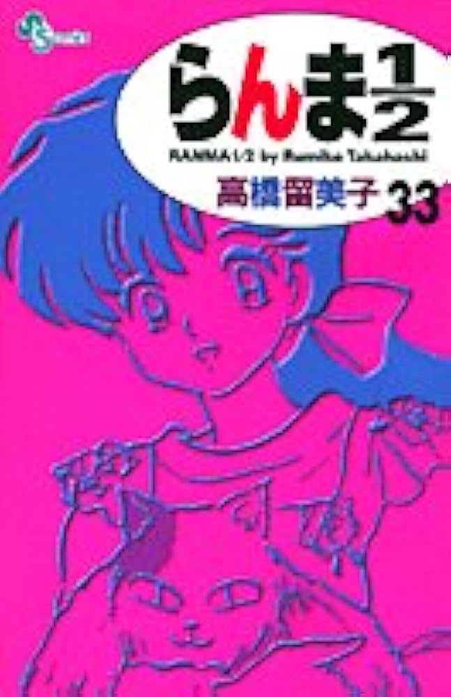 らんま1/2〔新装版〕 (33) (少年サンデーコミックス) | 高橋 留美子