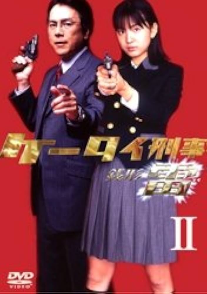 Amazon.co.jp: ケータイ刑事 銭形雷 DVD-BOX 2 : 小出早織, 国広富之