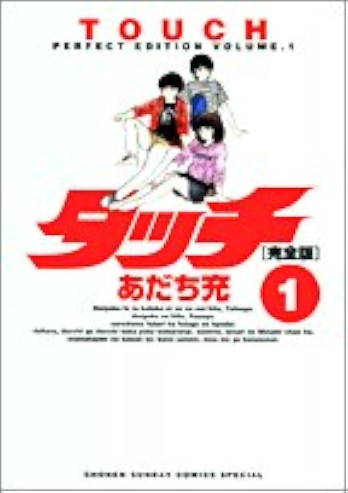 Amazon.co.jp: タッチ 1 完全版 (少年サンデーコミックススペシャル