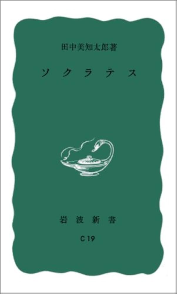 ソクラテス (岩波新書 青版 263) | 田中 美知太郎 |本 | 通販 | Amazon