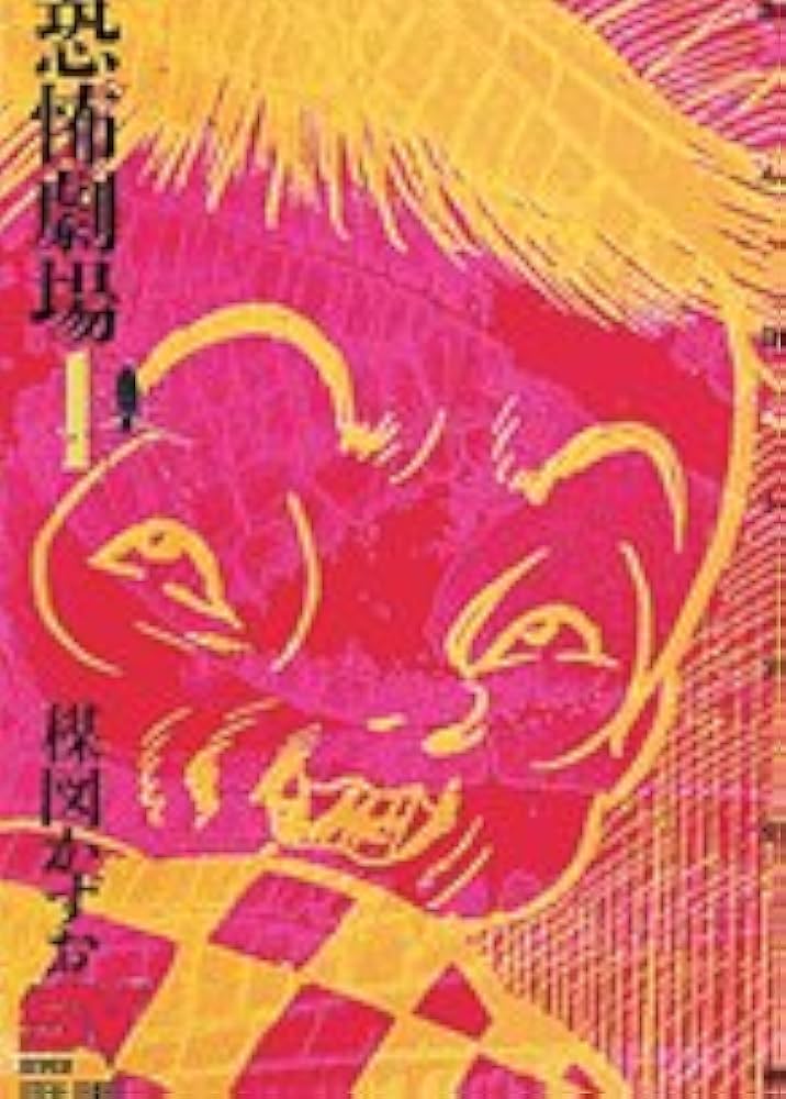 恐怖劇場 1 (1) (スーパー・ビジュアル・コミックス) | 楳図 かずお