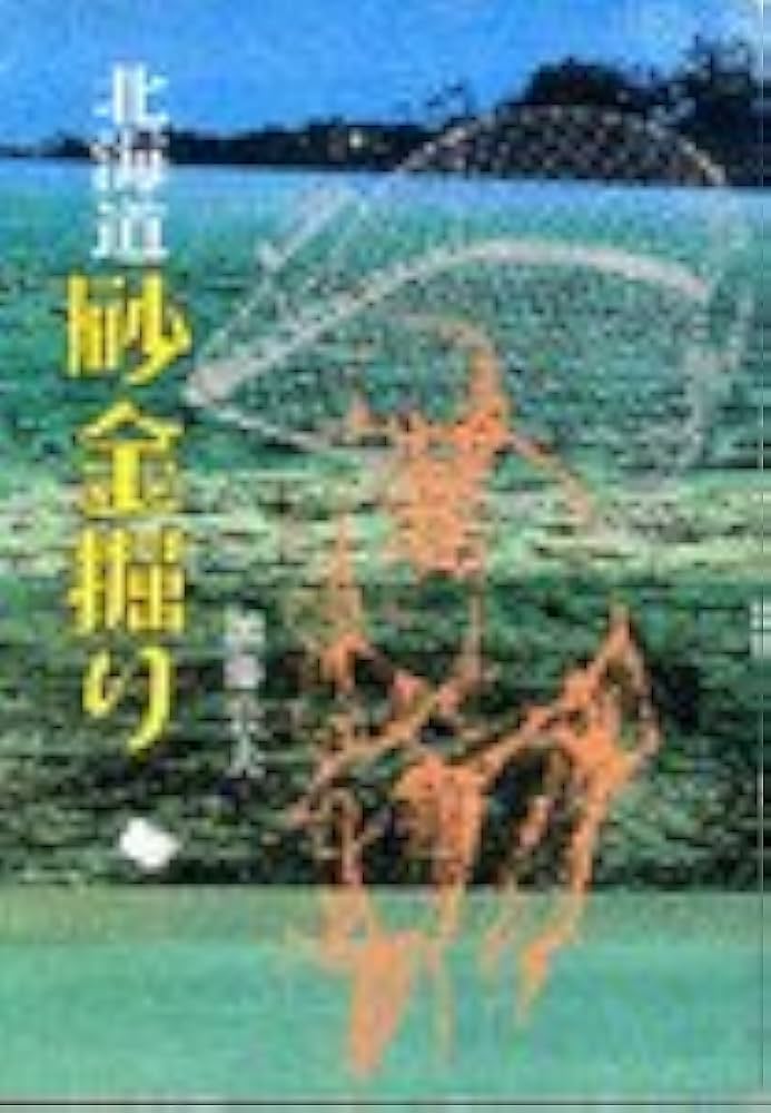 北海道砂金掘り (1980年) |本 | 通販 | Amazon
