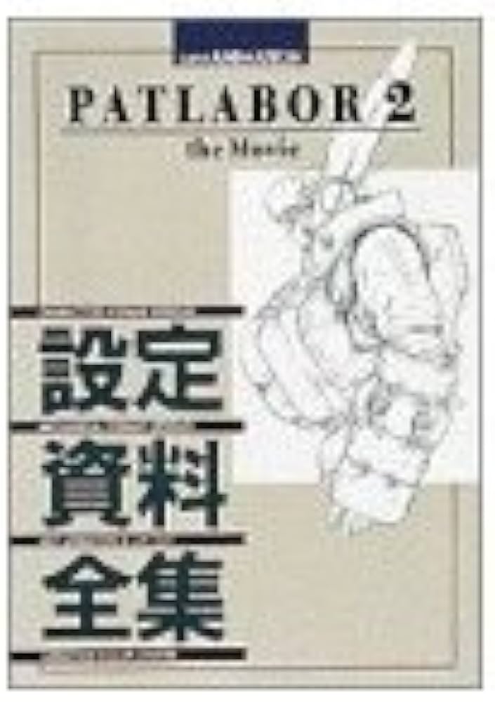 Amazon.co.jp: パトレイバー2theMovie設定資料全集 (ジス・イズ