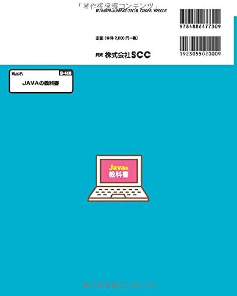 Javaの教科書 (Javaバイブルシリーズ) | 「SCCライブラリーズ」制作
