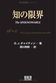 知の限界 | G.J.チャイティン, 黒川 利明 |本 | 通販 | Amazon