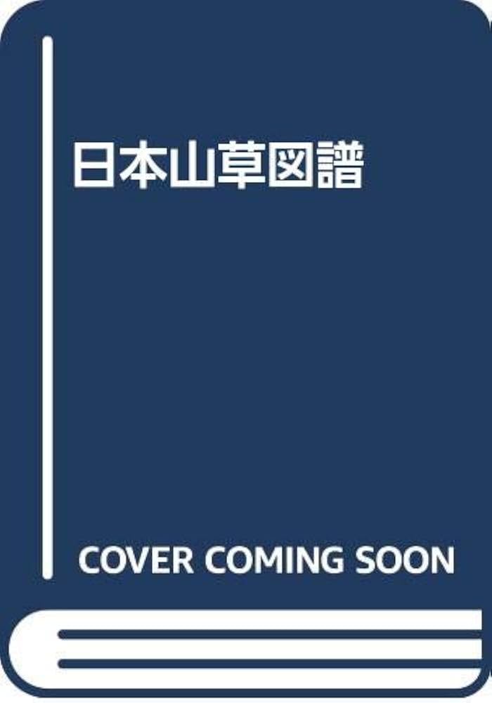 Amazon.co.jp: 日本山草図譜 : 五百城文哉: 本