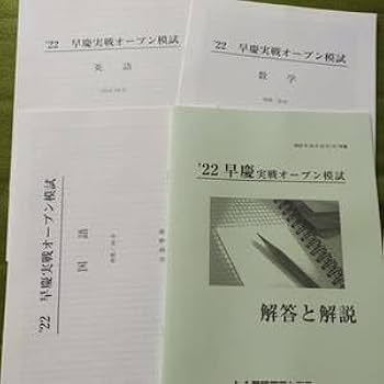 Amazon.co.jp: 2022年 中3生 10月早慶実戦オープン模試（3教科）過去問