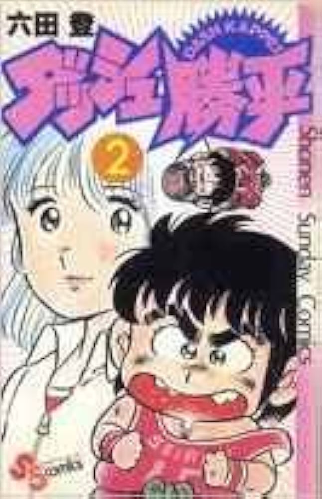 ダッシュ勝平 新書版 1-17巻 完結セット | 六田登, 小学館 |本 | 通販