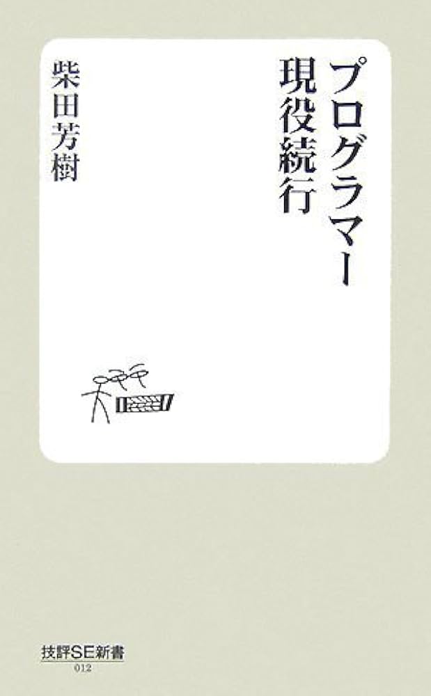 プログラマー現役続行 (技評SE新書 12) | 柴田 芳樹 |本 | 通販 | Amazon