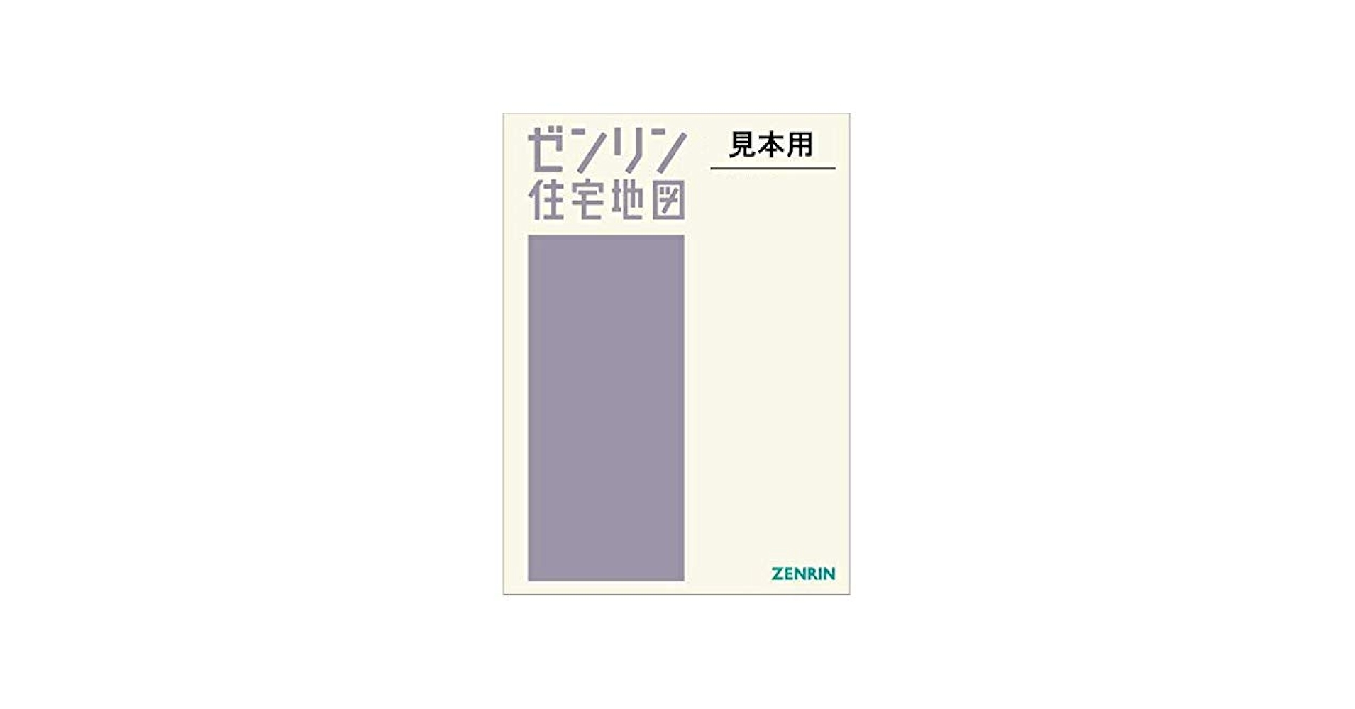 Amazon.co.jp: ゼンリン住宅地図 B4判 千葉県 印西市1（印西） 発行
