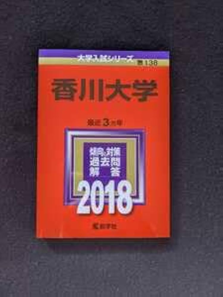 香川大学 2016 赤本 2013 2014 2015 過去問題集英語数学