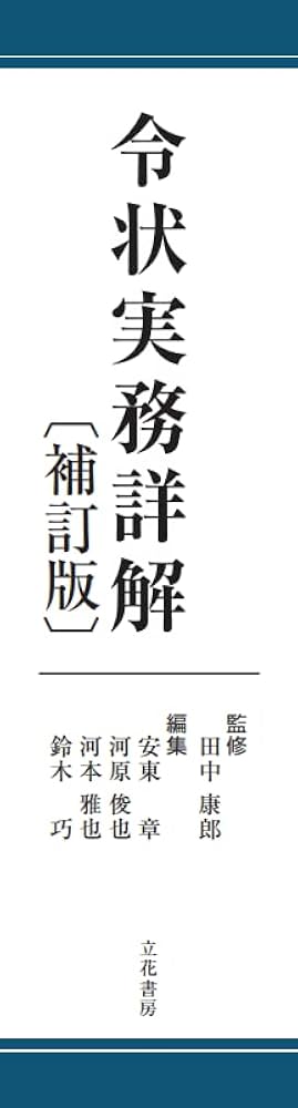 令状実務詳解〔補訂版〕 | 田中康郎, 安東章 ほか |本 | 通販 | Amazon