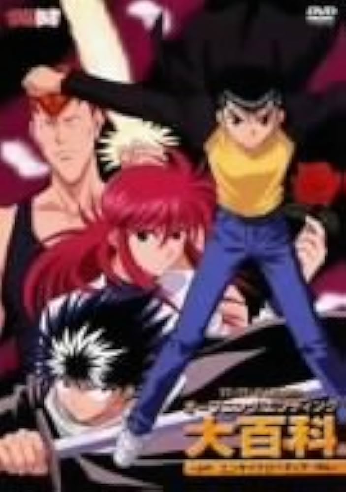 Amazon.co.jp: 幽☆遊☆白書 映像白書 オープニングエンディング百科