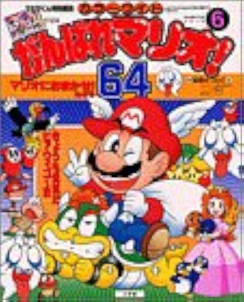 Amazon.co.jp: がんばれマリオ64 6 マリオにおまかせのまき (小学館の
