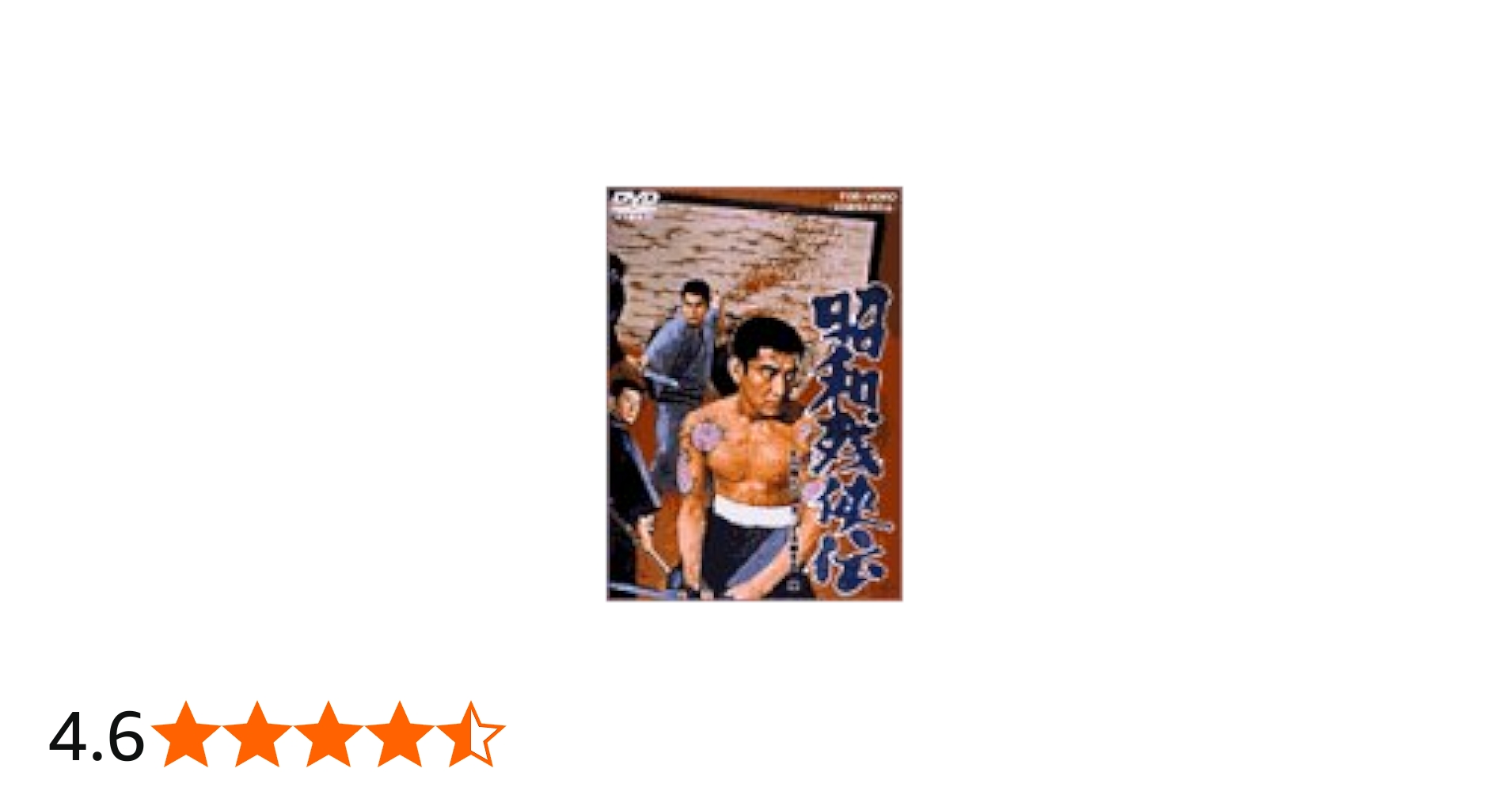 Amazon.co.jp: 昭和残侠伝 [DVD] : 高倉健, 池部良, 三田佳子, 松方