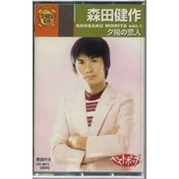 Amazon.co.jp: 森田健作(カセット) CC-4011: ミュージック