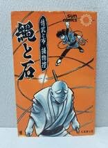 Amazon.co.jp: 佐武と市捕物控 縄と石 全1巻 サンコミックス 石森