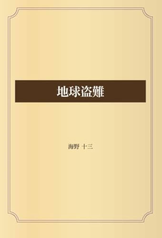 地球盗難 | 海野 十三 |本 | 通販 | Amazon