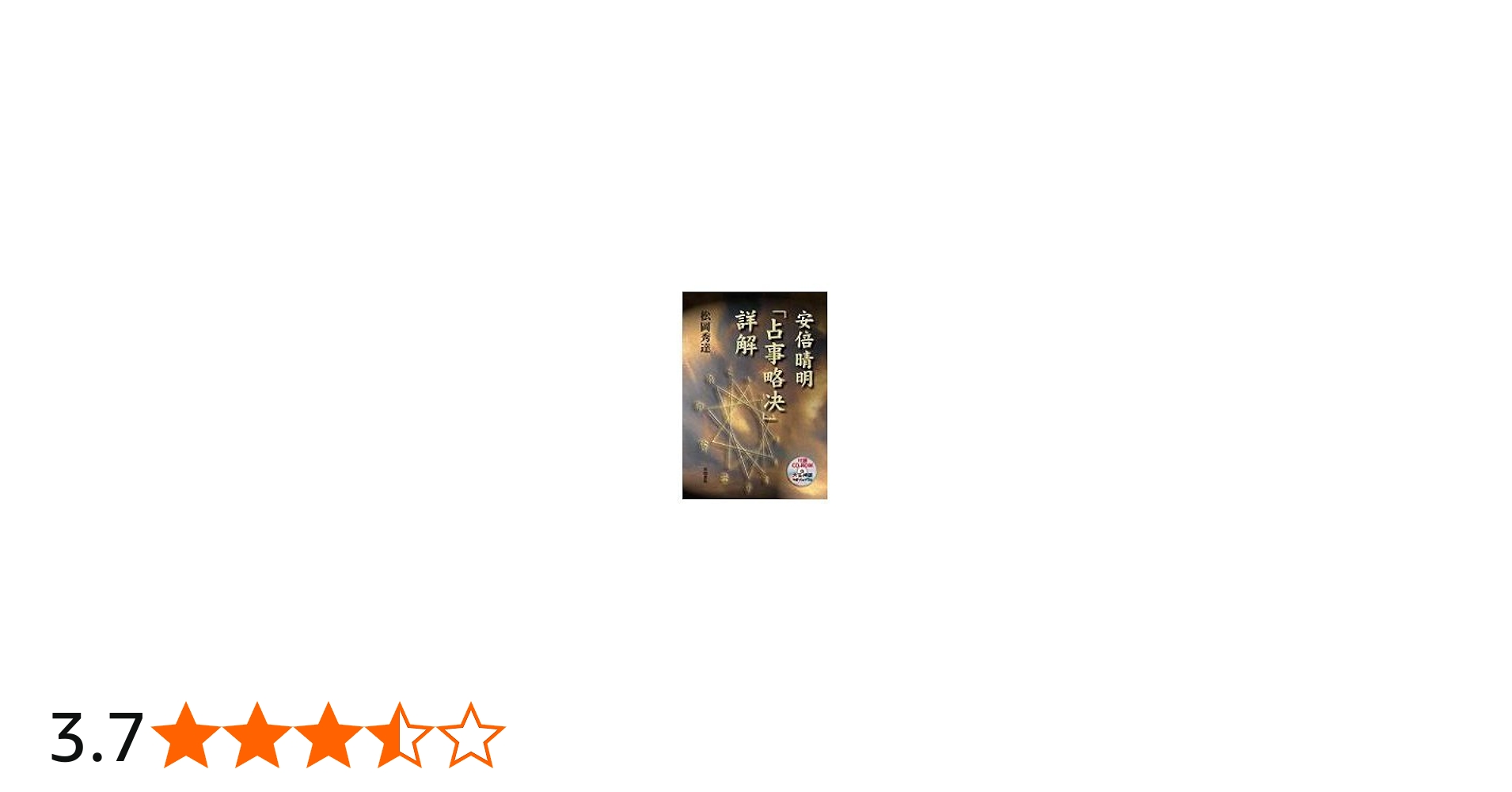安倍晴明「占事略决」詳解 CD-ROM付 | 松岡 秀達 |本 | 通販 | Amazon