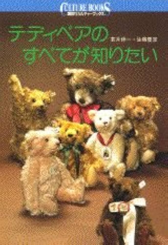 Amazon.co.jp: テディベアのすべてが知りたい (講談社カルチャー