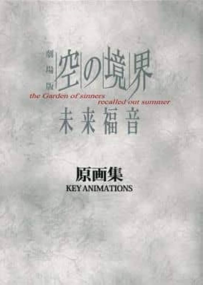 Amazon.co.jp: 劇場版 空の境界 未来福音 原画集 : 本