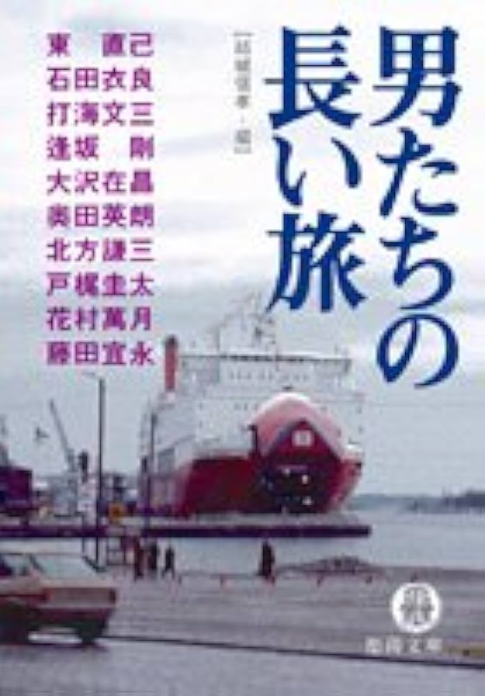 北方謙三男たちの長い旅 (トクマノベルズ)新書