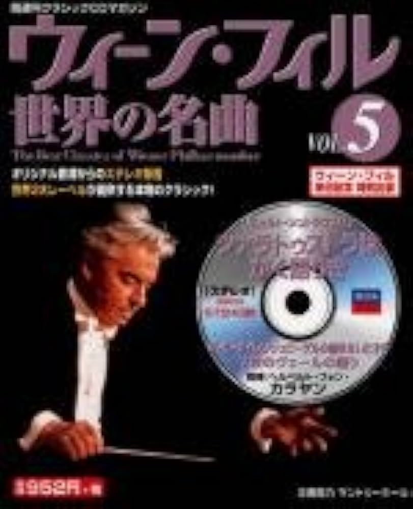 Amazon.co.jp: ウイーン・フィル世界の名曲 VOL.5: 隔週刊クラシックCD
