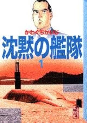 沈黙の艦隊 16 (講談社漫画文庫 か 3-25) | かわぐち かいじ |本