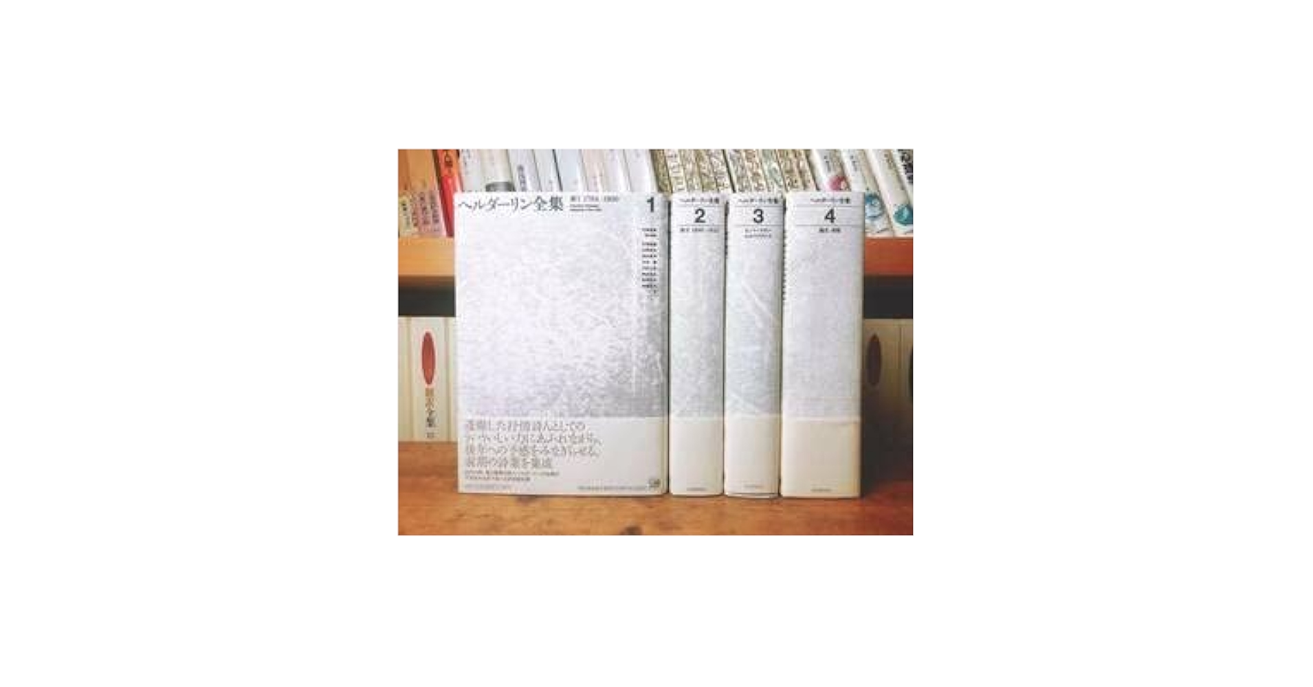 ヘルダーリン全集 全4巻セット/河出書新社 昭和48年 ヘルダーリン全集